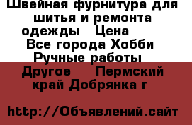 Швейная фурнитура для шитья и ремонта одежды › Цена ­ 20 - Все города Хобби. Ручные работы » Другое   . Пермский край,Добрянка г.